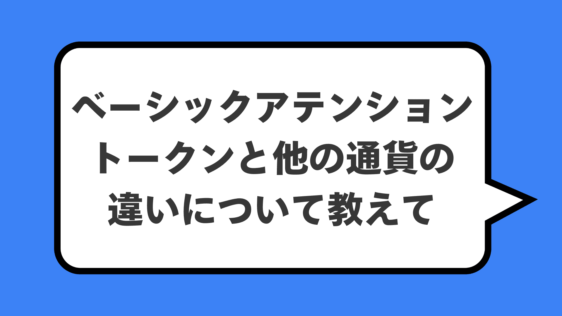 ベーシックアテンショントークンと他の通貨の違いについて教えて