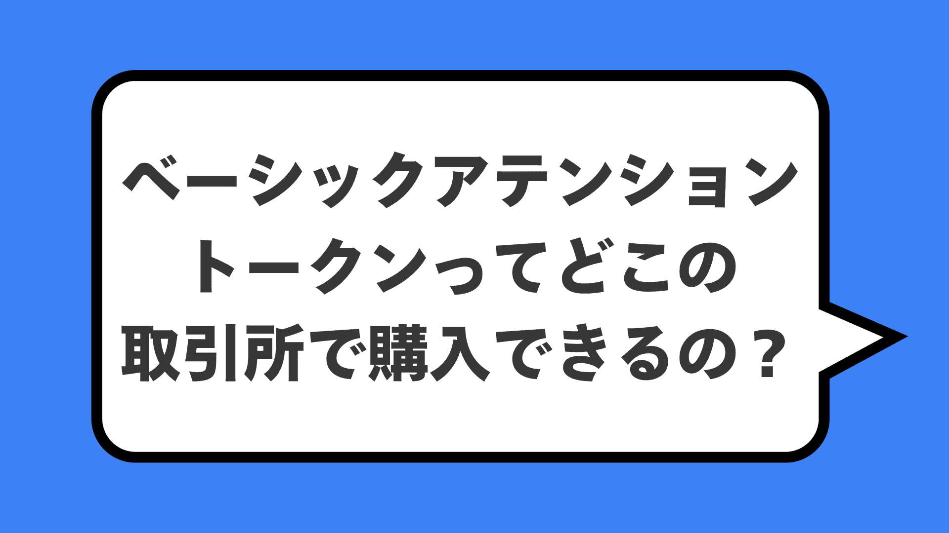 ベーシックアテンショントークンってどこの取引所で購入できるの？