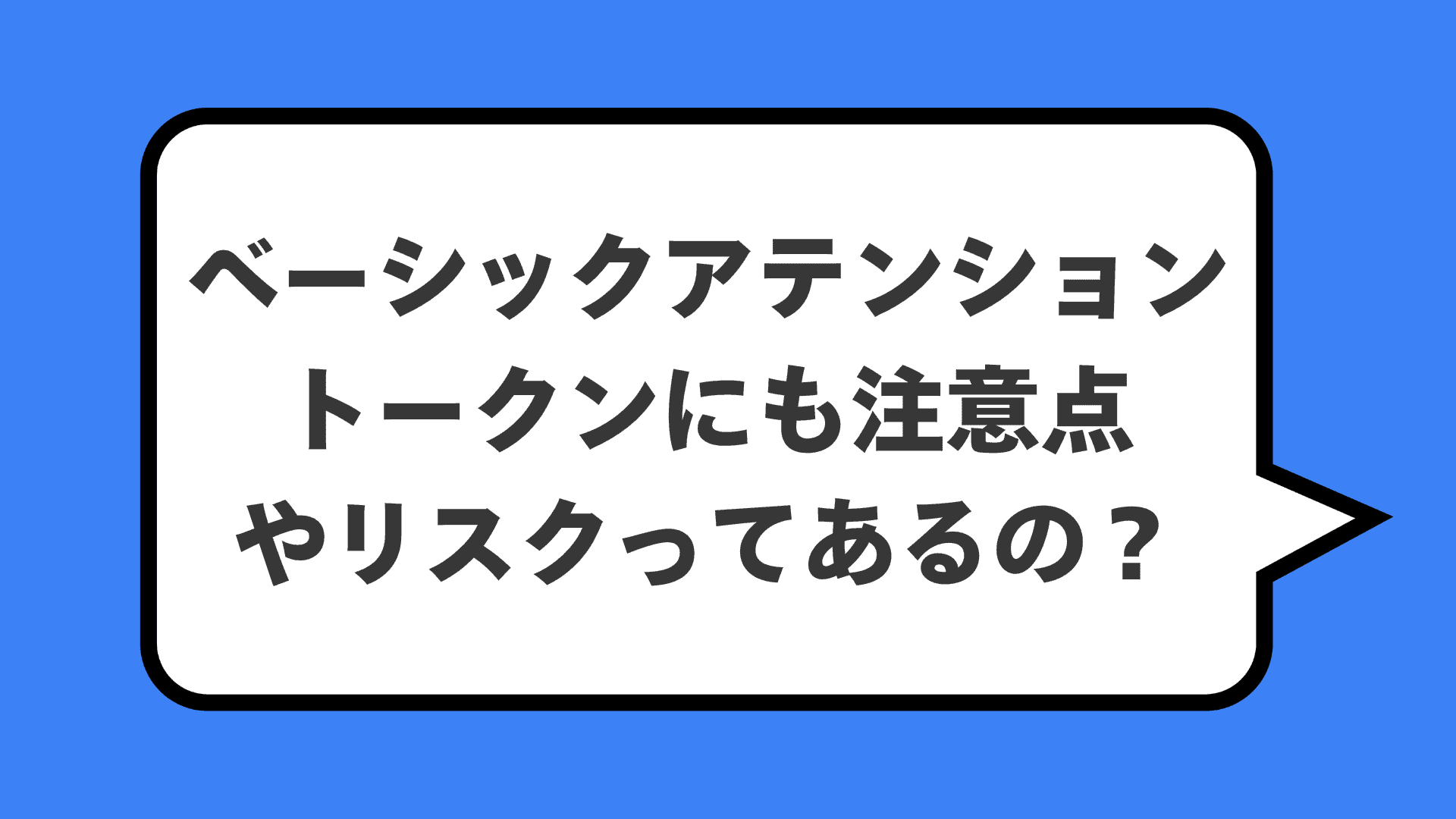 ベーシックアテンショントークンにも注意点やリスクってあるの？