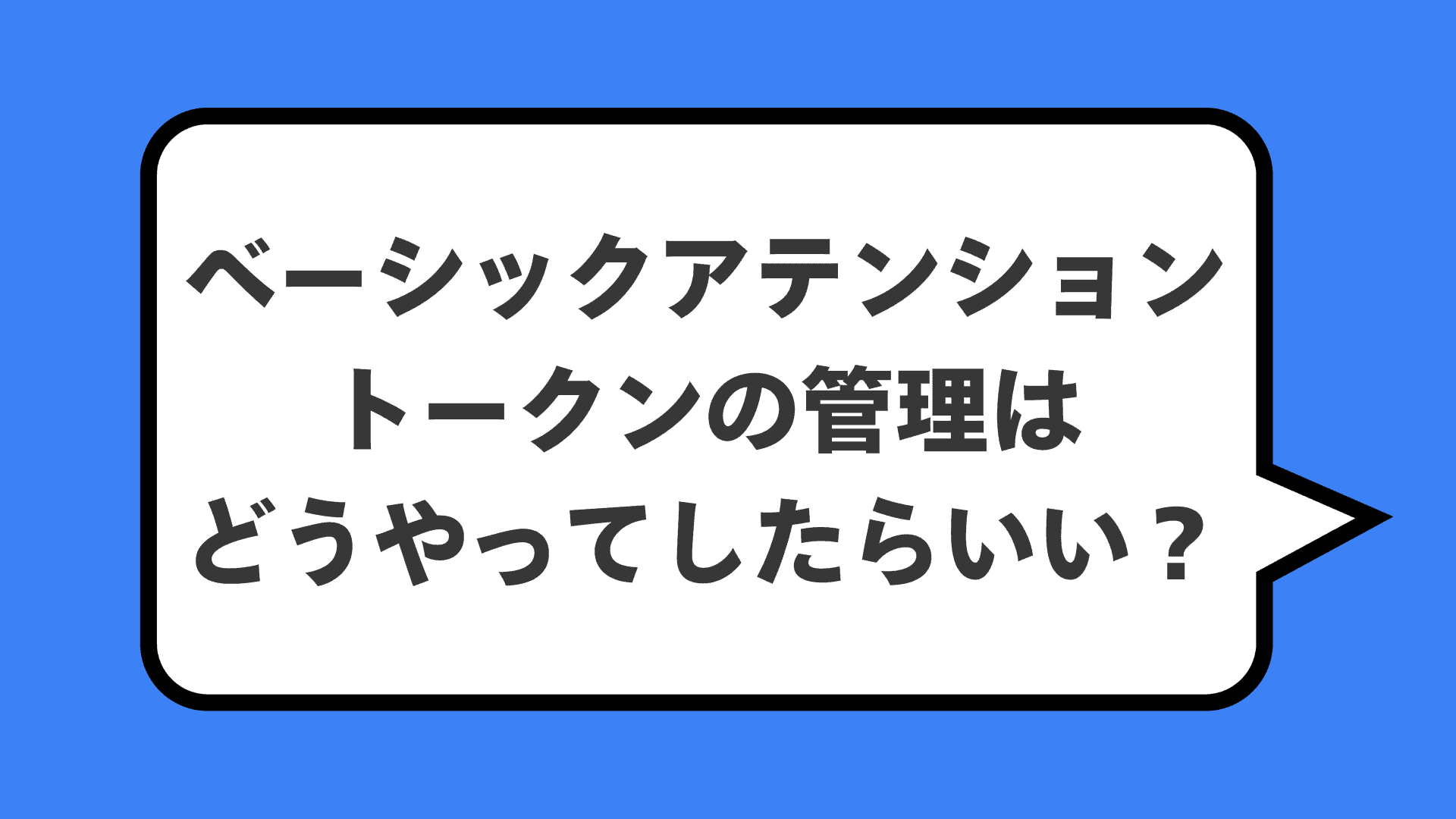 ベーシックアテンショントークンの管理はどうやってしたらいい？