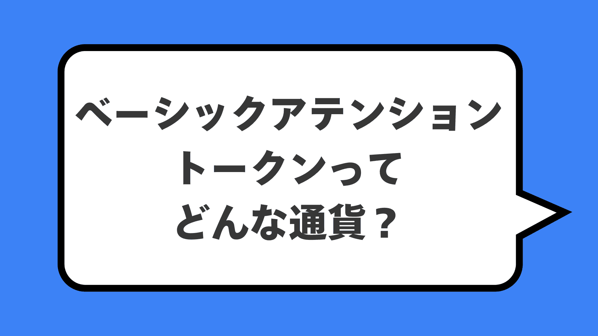 ベーシックアテンショントークンってどんな通貨？