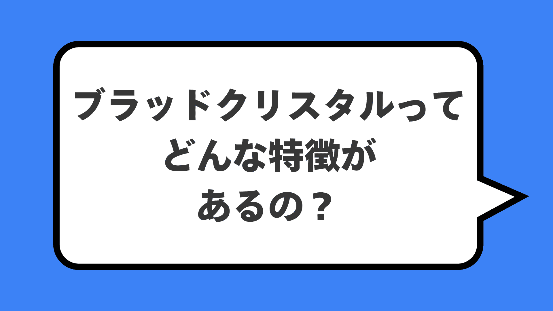 ブラッドクリスタルってどんな特徴があるの？