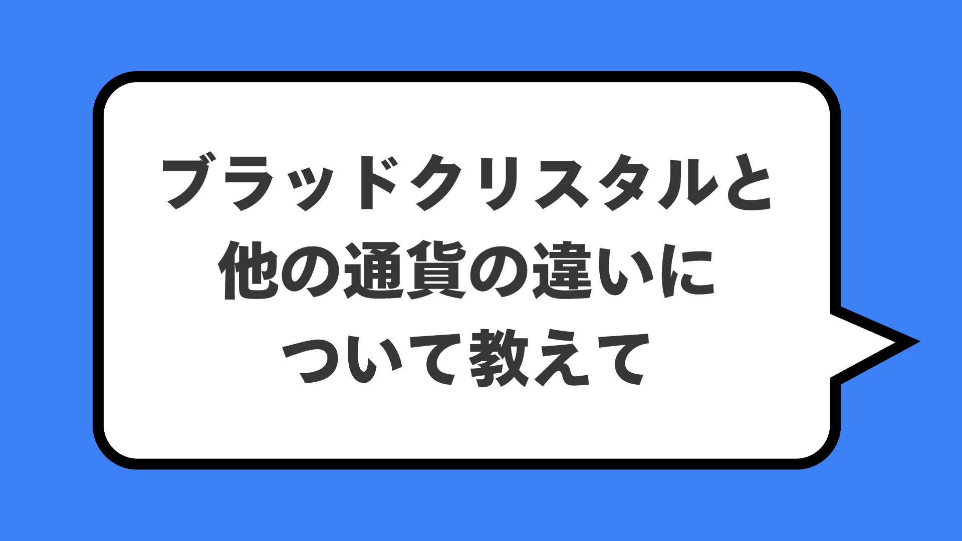 ブラッドクリスタルと他の通貨の違いについて教えて