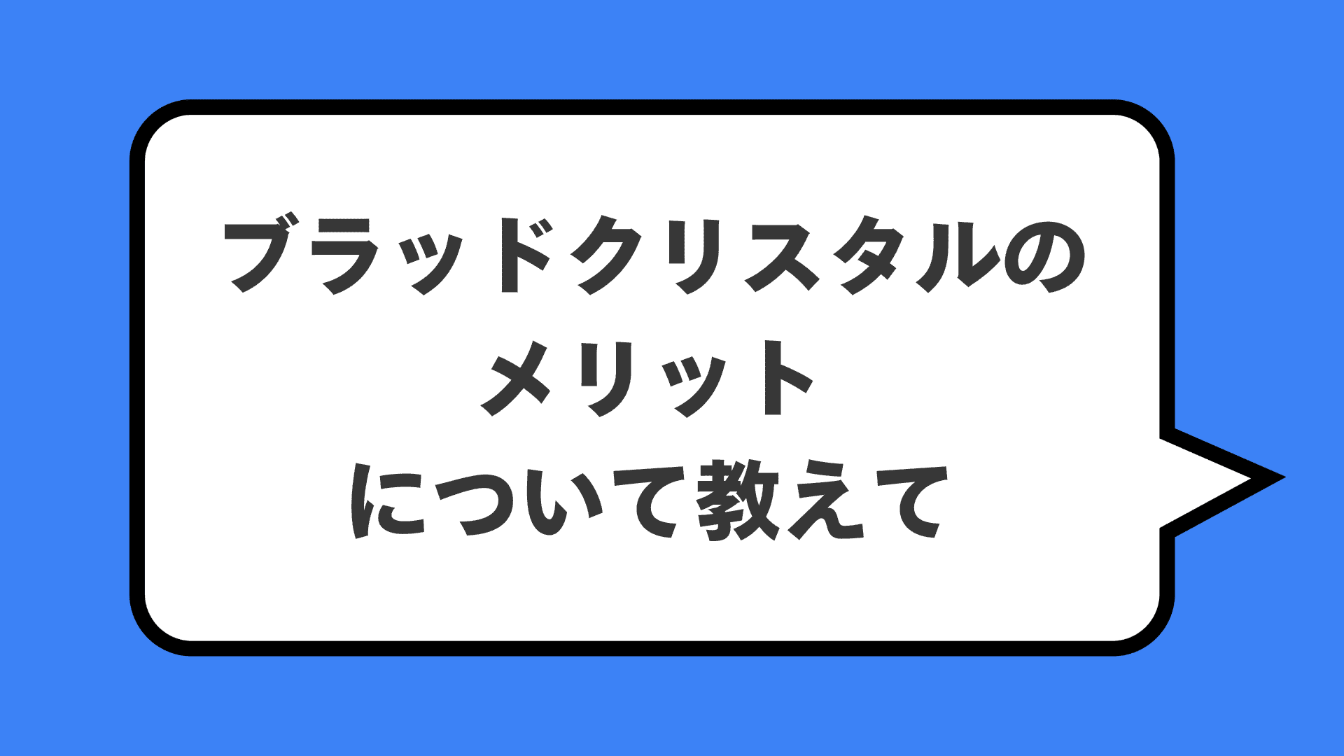 ブラッドクリスタルのメリットについて教えて