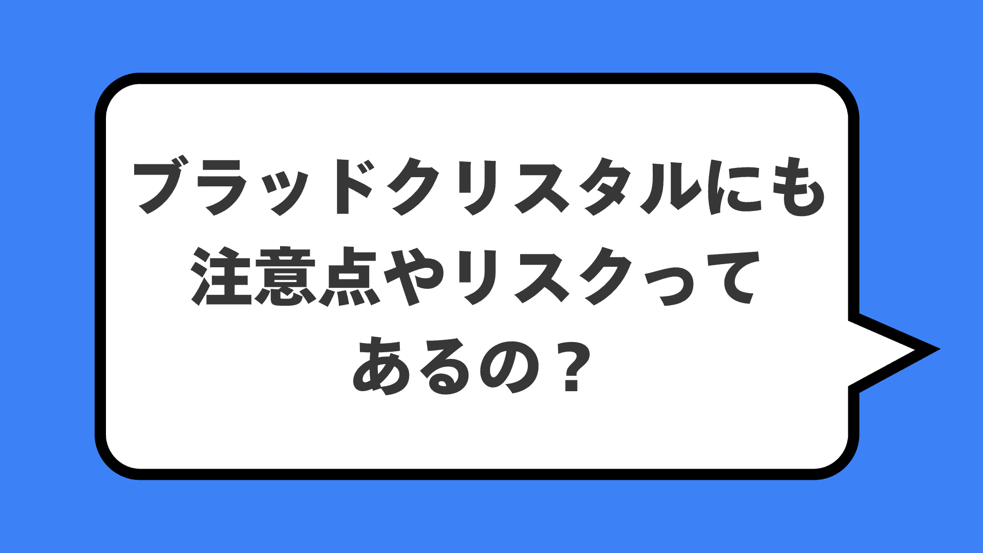 ブラッドクリスタルにも注意点やリスクってあるの？