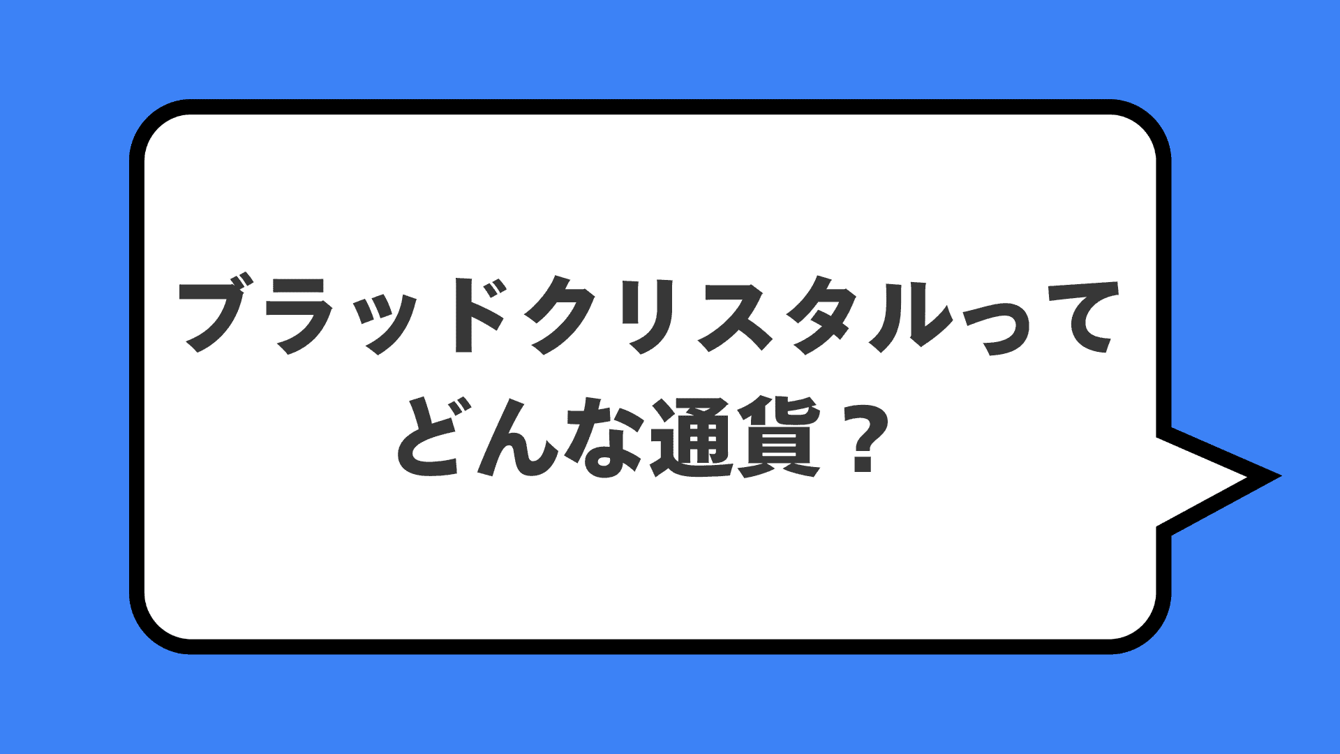 ブラッドクリスタルってどんな通貨？