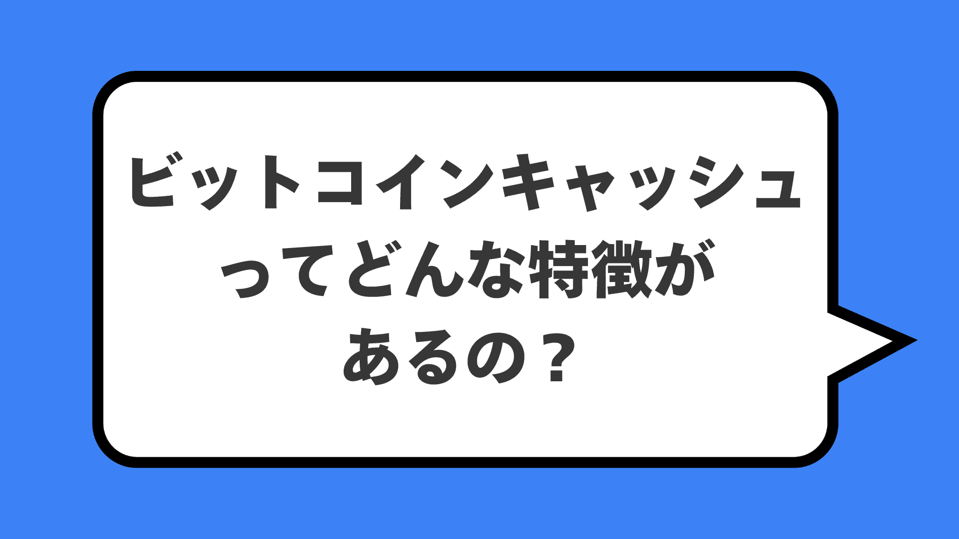 ビットコインキャッシュってどんな特徴があるの？