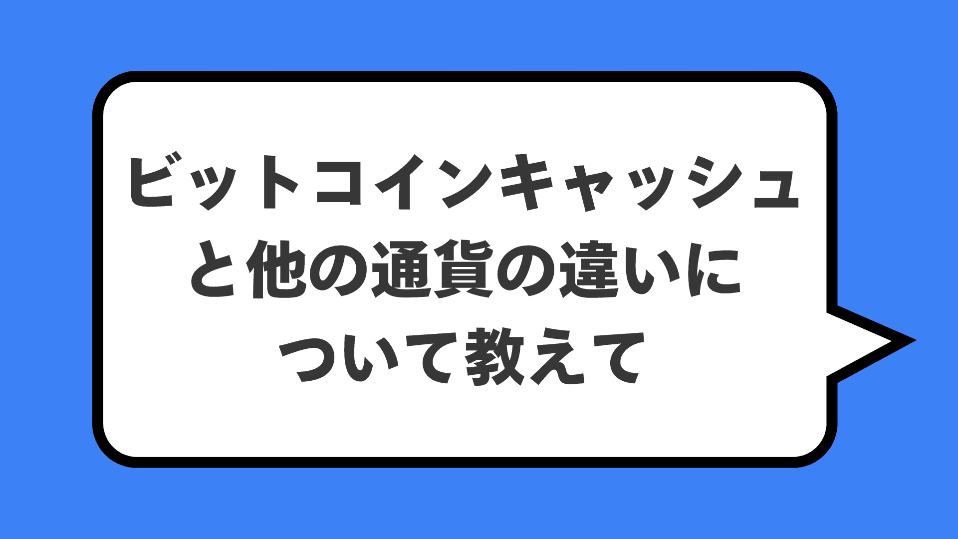 ビットコインキャッシュと他の通貨の違いについて教えて