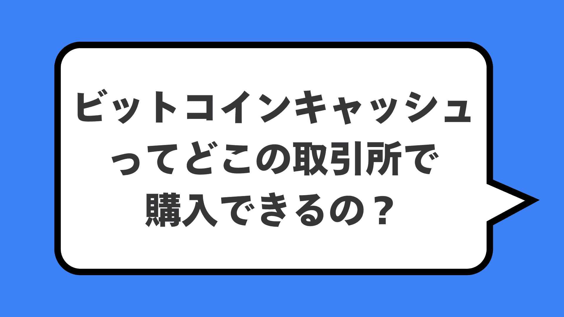 ビットコインキャッシュってどこの取引所で購入できるの？