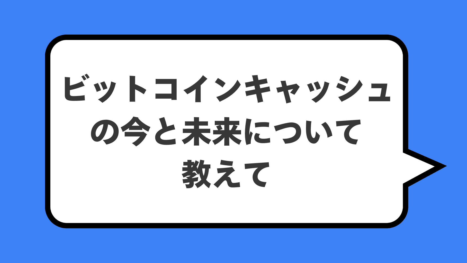ビットコインキャッシュの今と未来について教えて