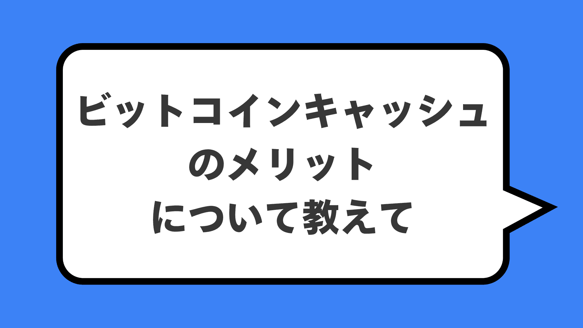 ビットコインキャッシュのメリットについて教えて