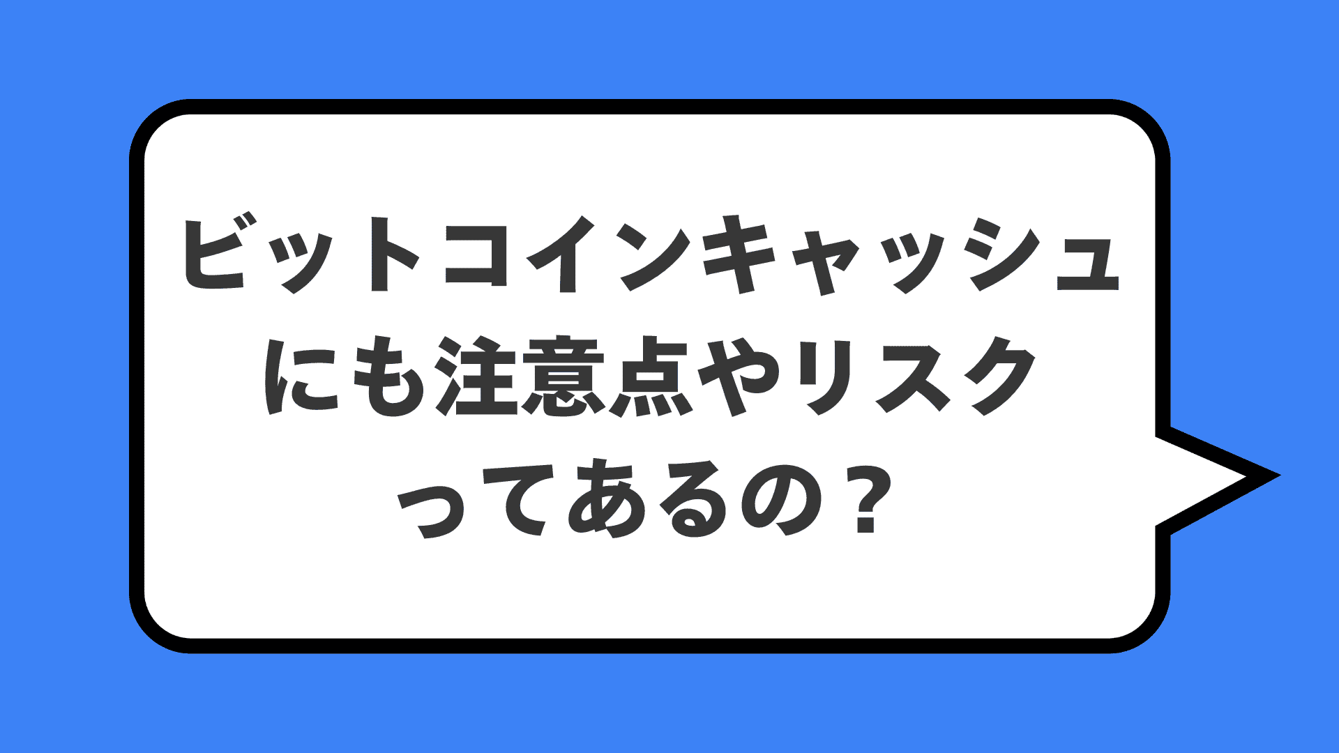 ビットコインキャッシュにも注意点やリスクってあるの？