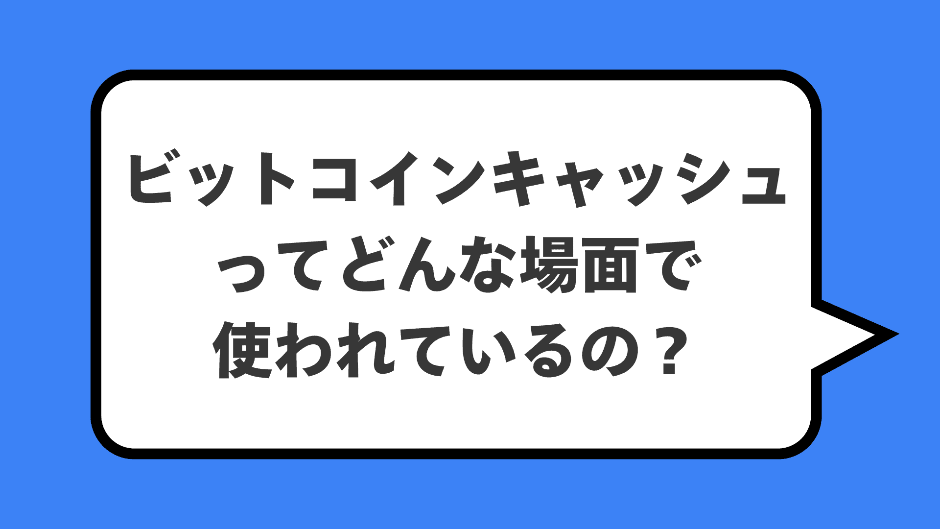 ビットコインキャッシュってどんな場面で使われているの？