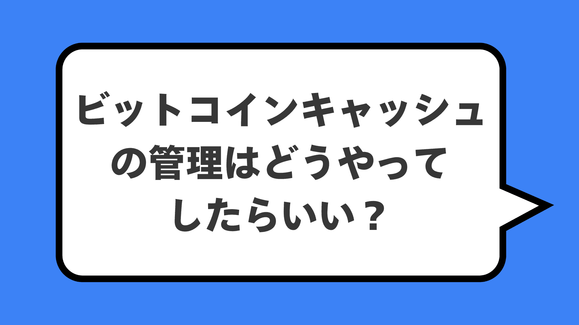 ビットコインキャッシュの管理はどうやってしたらいい？