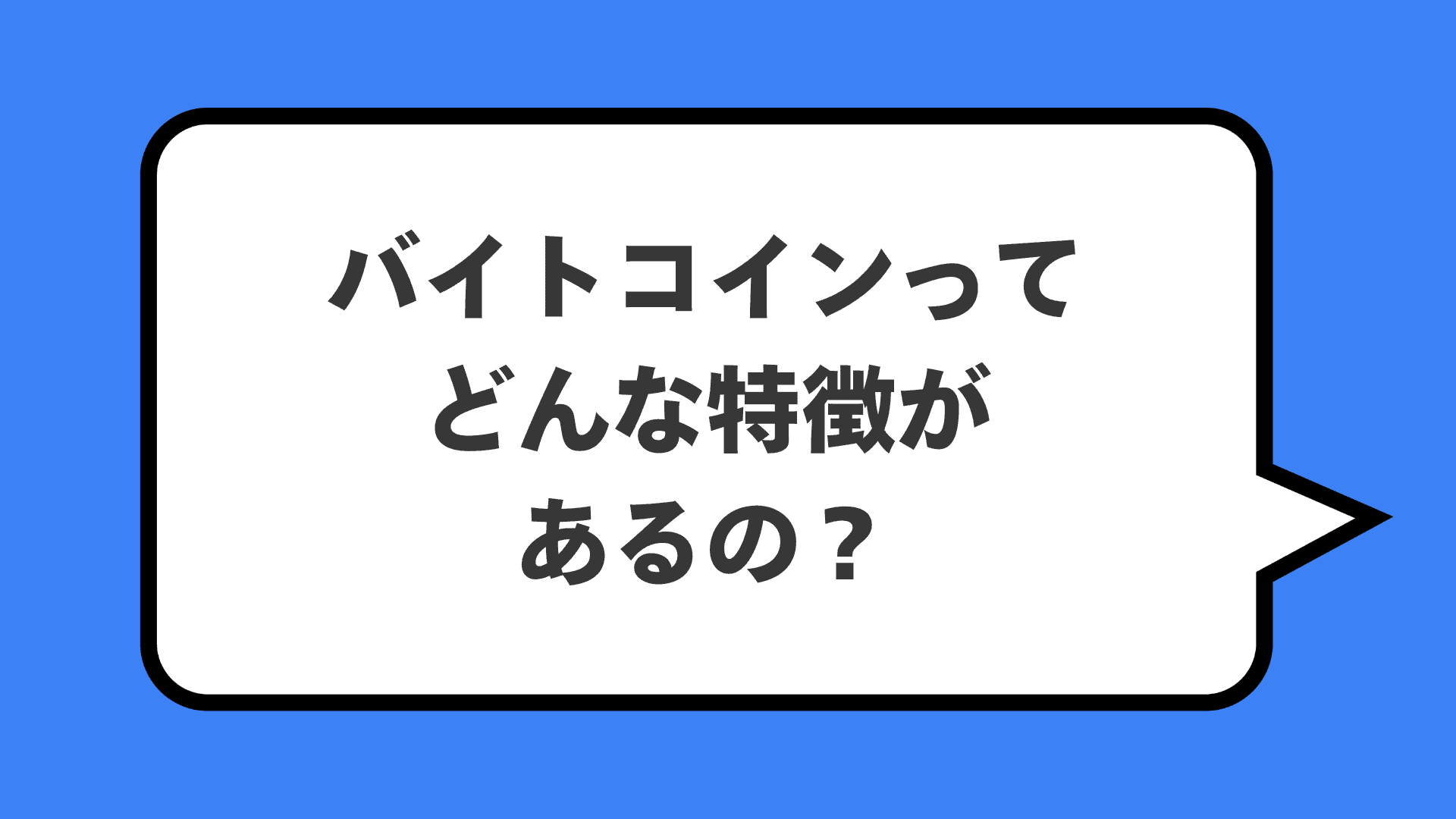バイトコインってどんな特徴があるの？