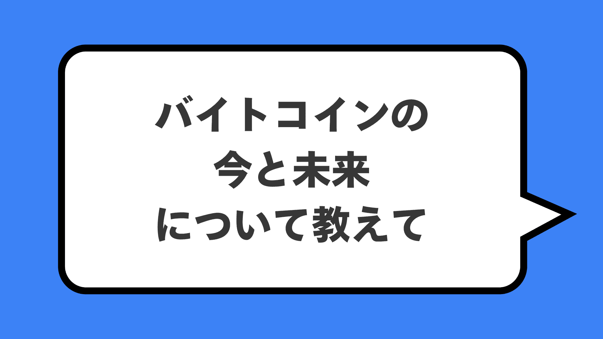 バイトコインの今と未来について教えて