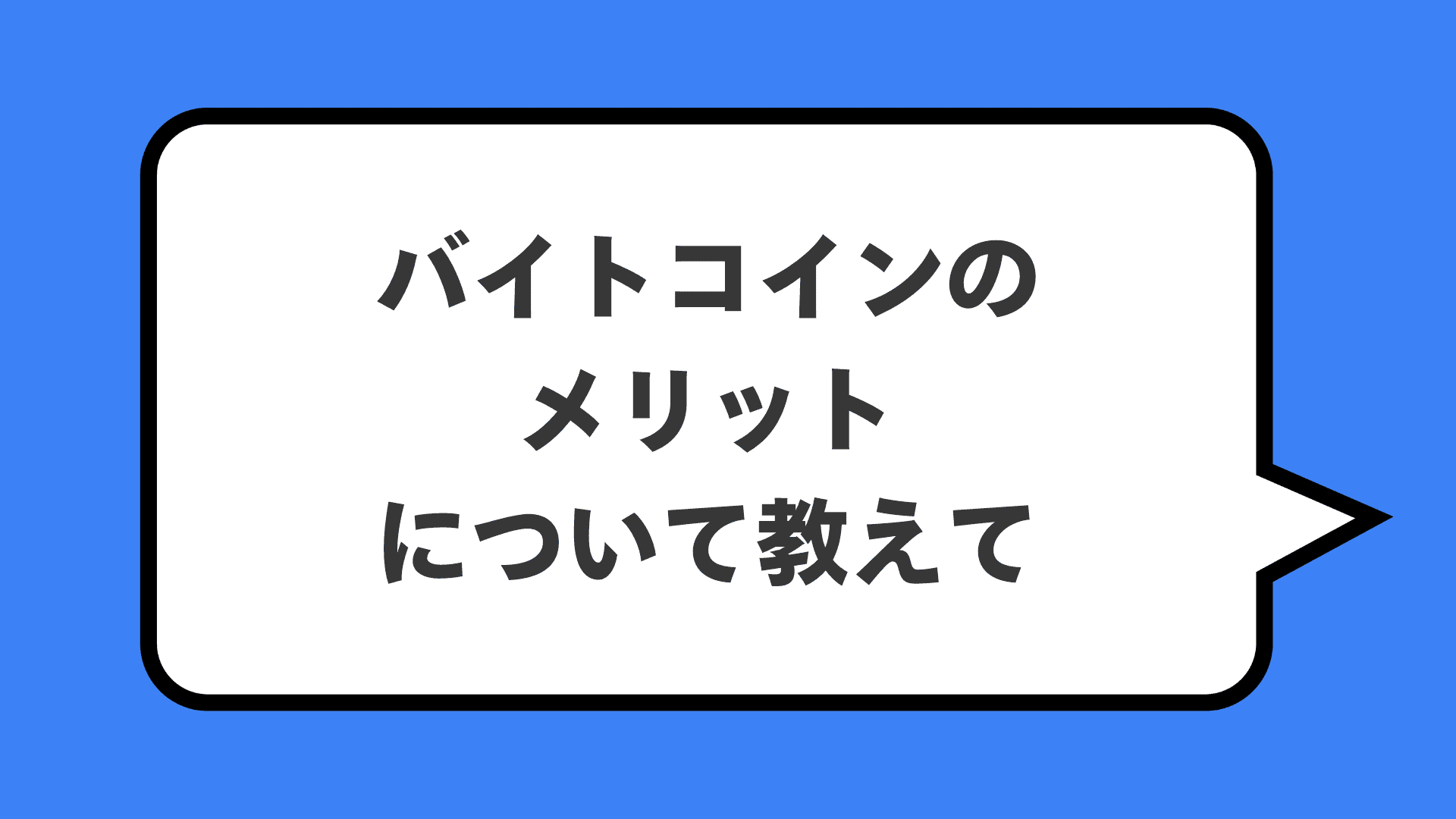 バイトコインのメリットについて教えて