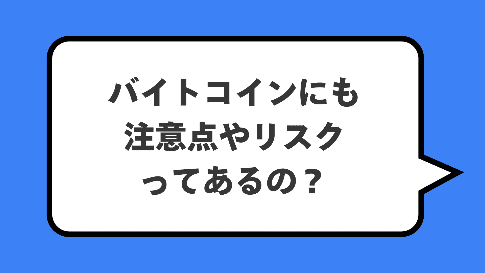 バイトコインにも注意点やリスクってあるの？