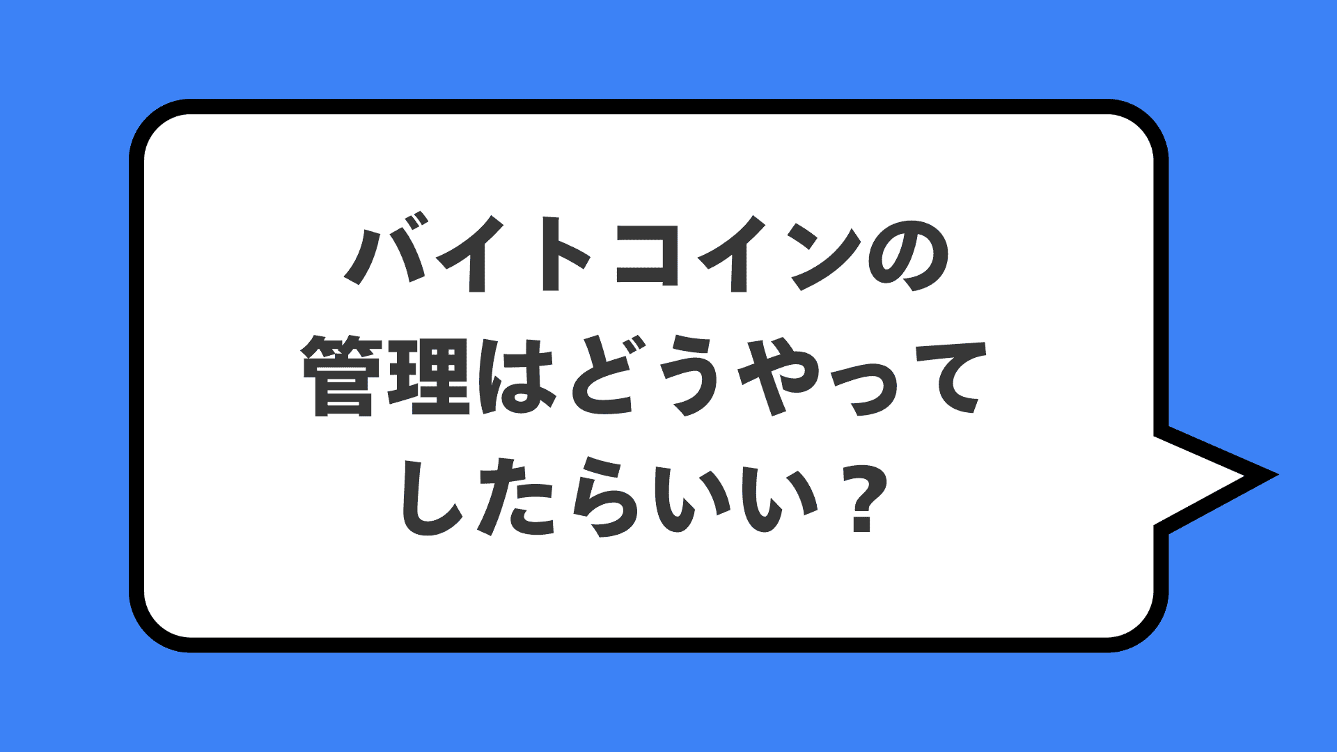 バイトコインの管理はどうやってしたらいい？