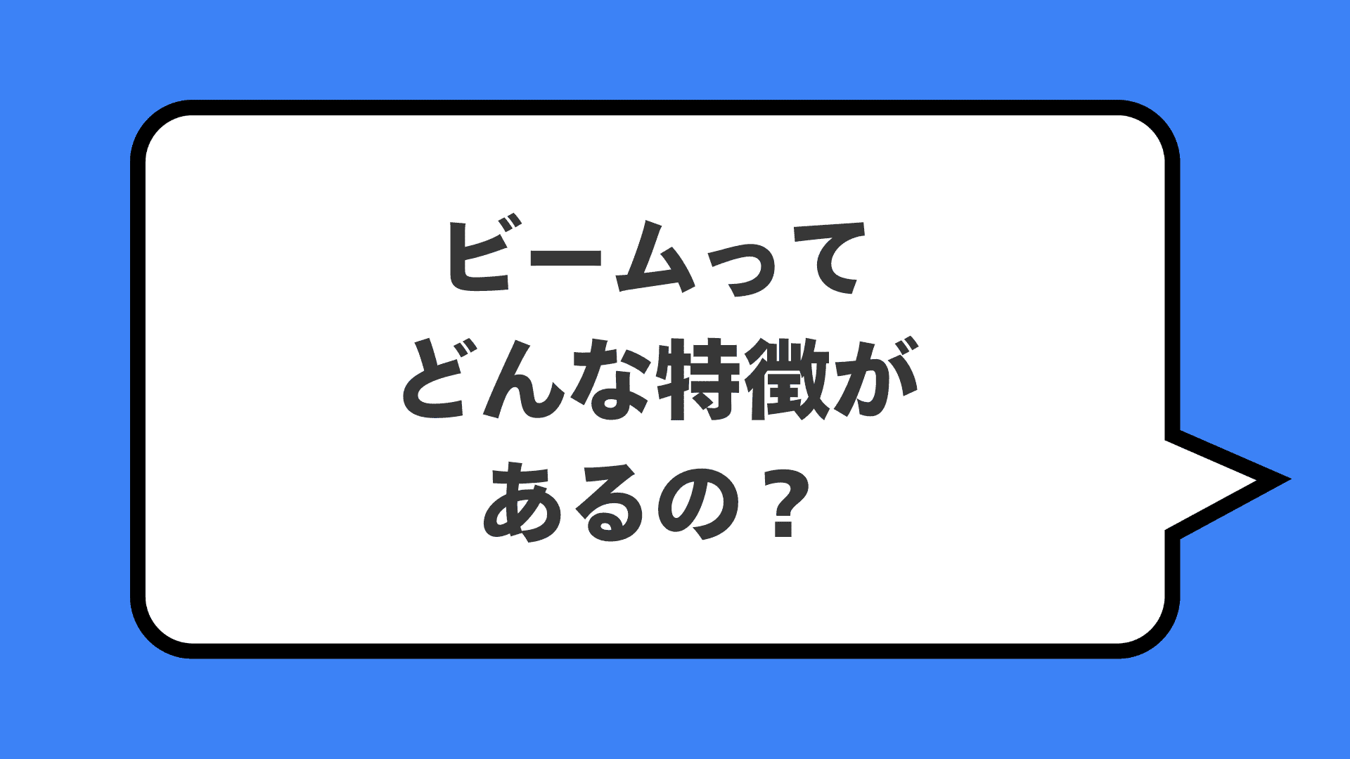 ビームってどんな特徴があるの？