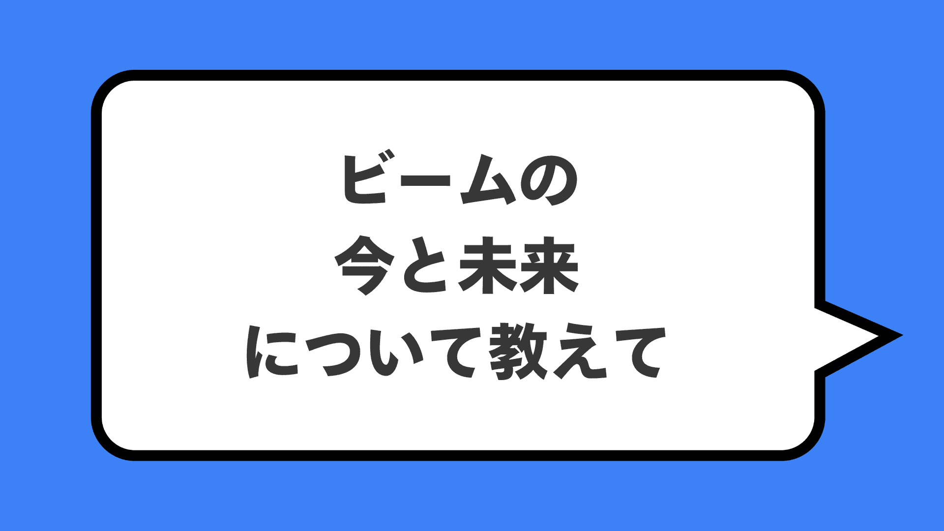 ビームの今と未来について教えて