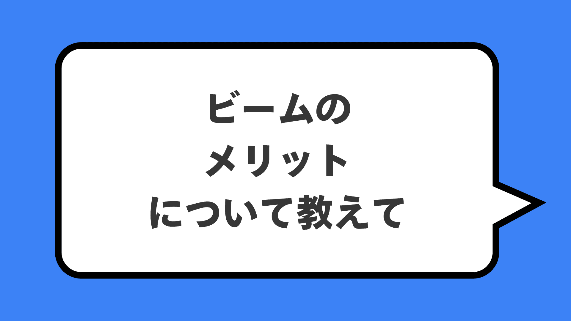 ビームのメリットについて教えて