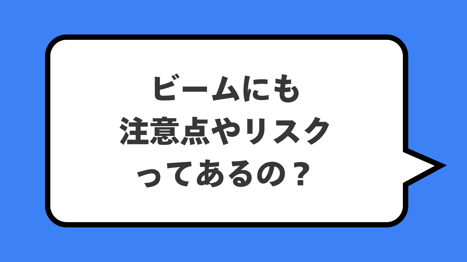 ビームにも注意点やリスクってあるの？