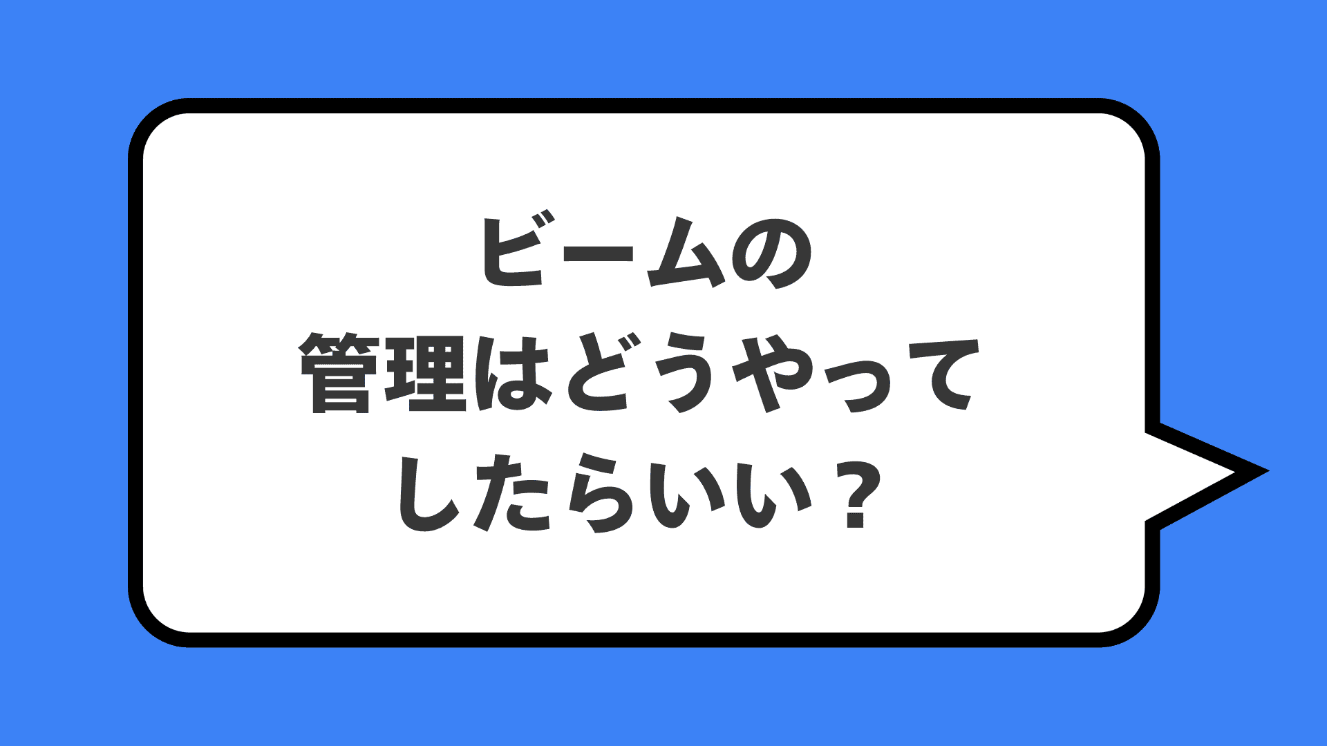 ビームの管理はどうやってしたらいい？