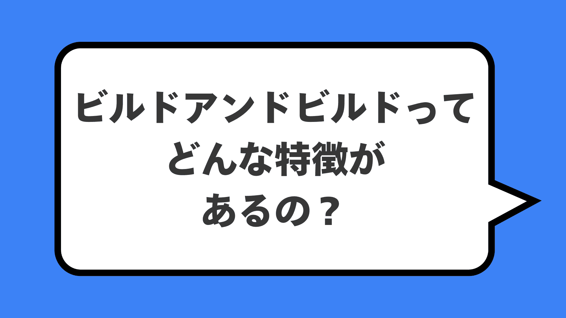 ビルドアンドビルドってどんな特徴があるの？