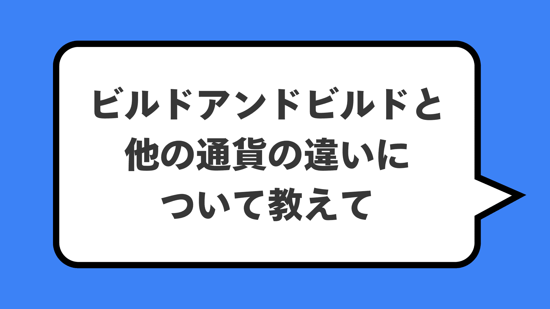 ビルドアンドビルドと他の通貨の違いについて教えて
