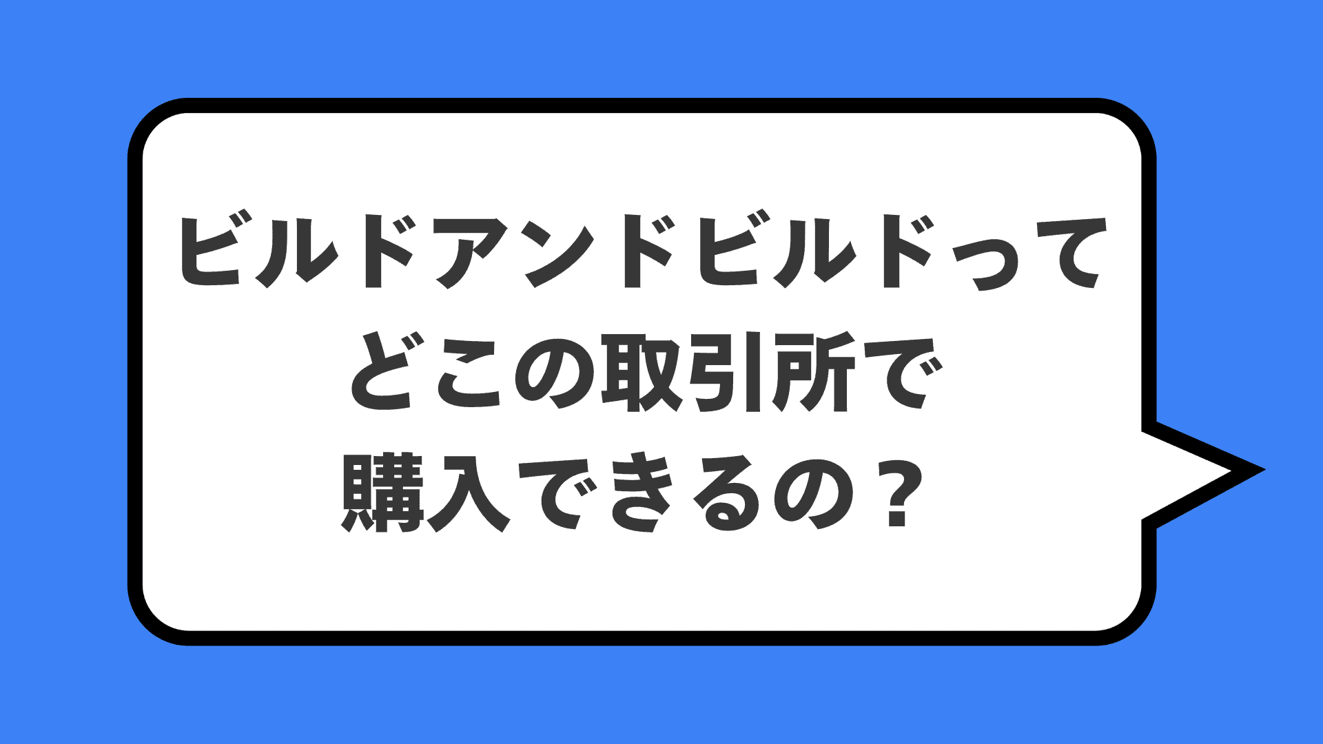 ビルドアンドビルドってどこの取引所で購入できるの？