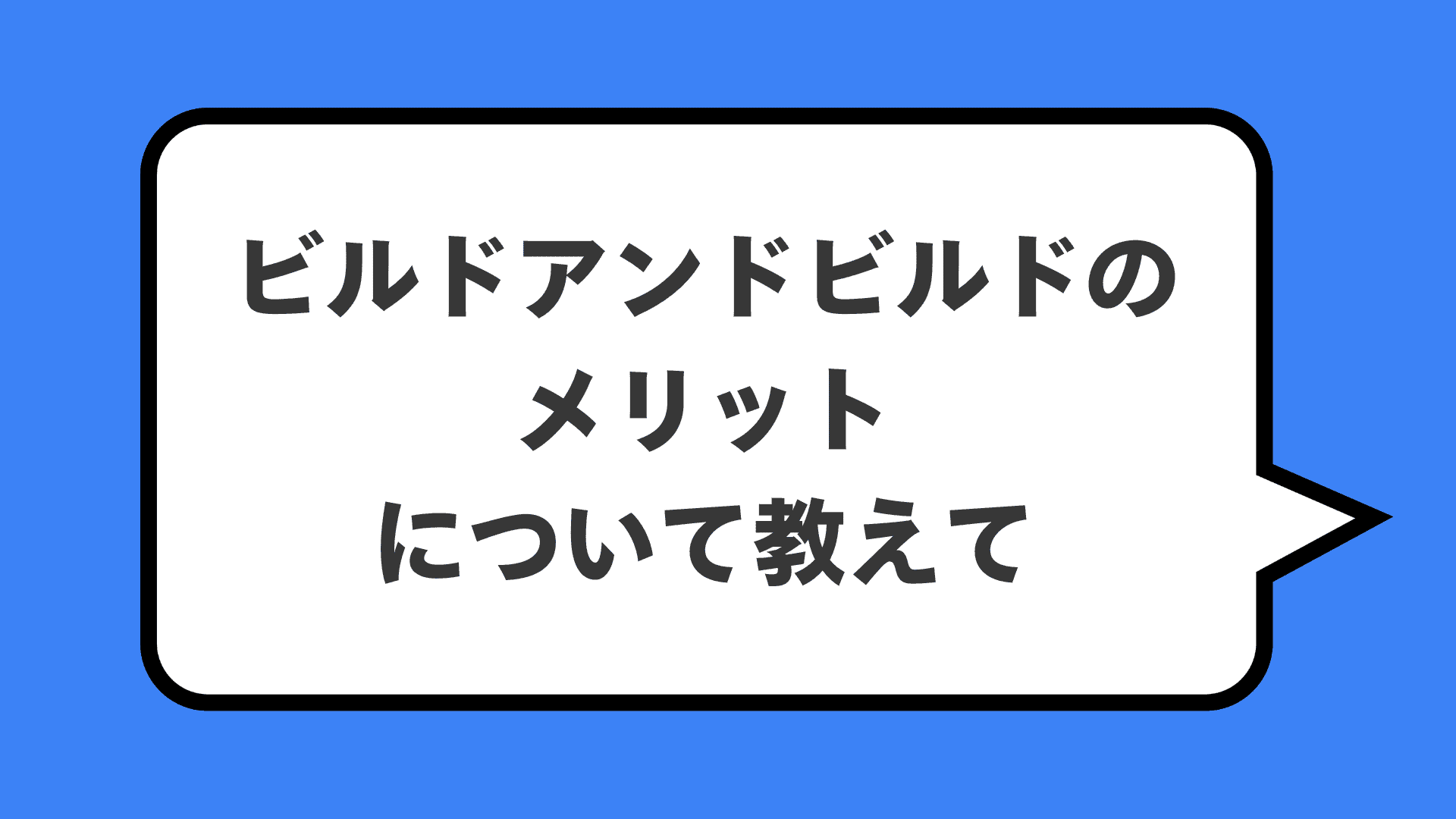 ビルドアンドビルドのメリットについて教えて