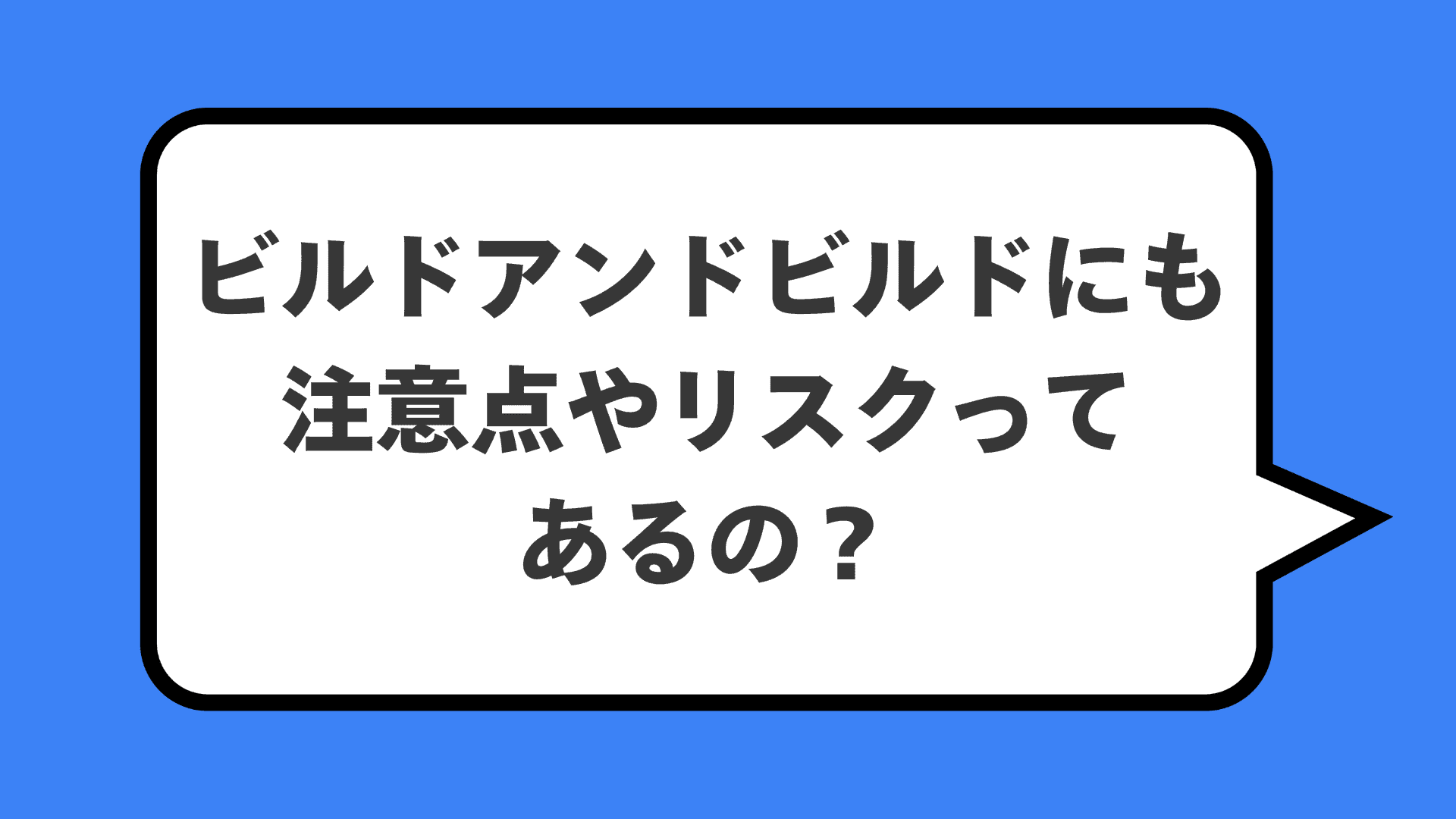 ビルドアンドビルドにも注意点やリスクってあるの？