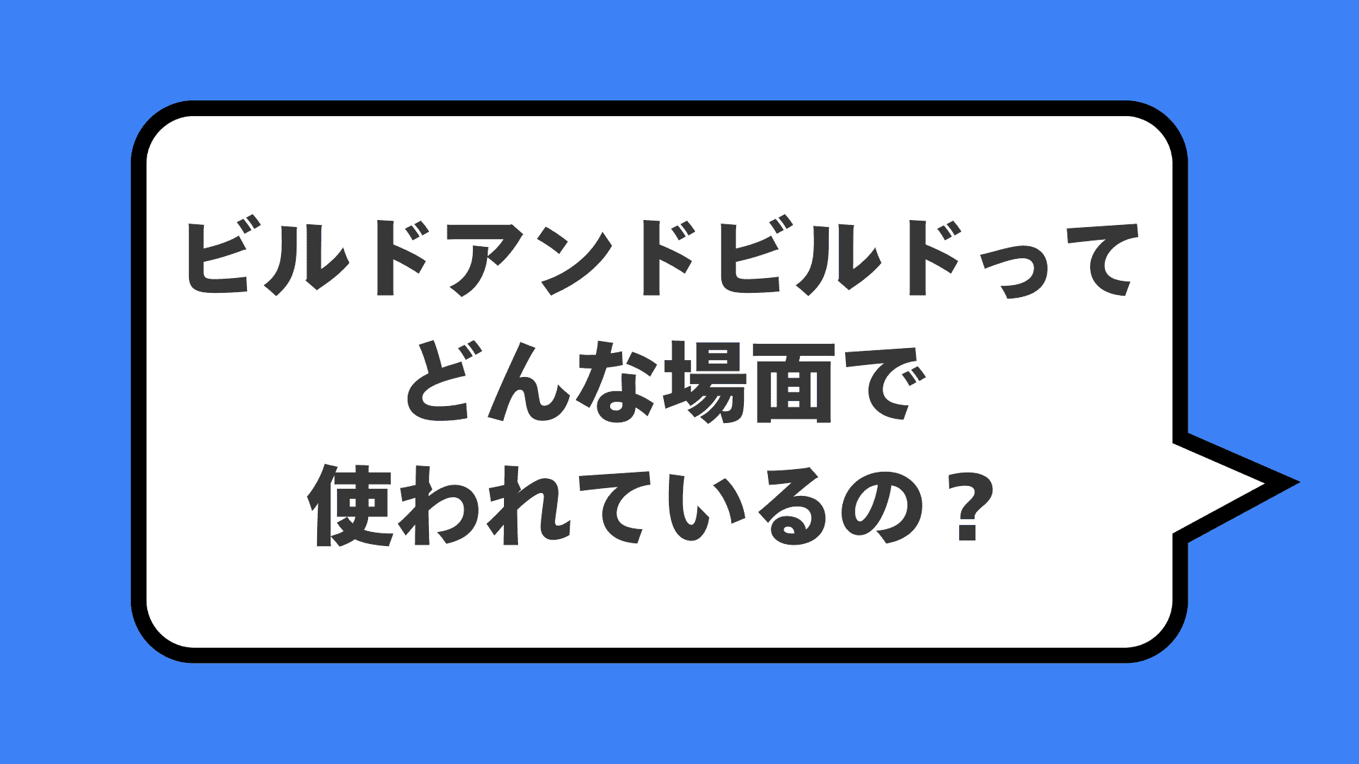 ビルドアンドビルドってどんな場面で使われているの？