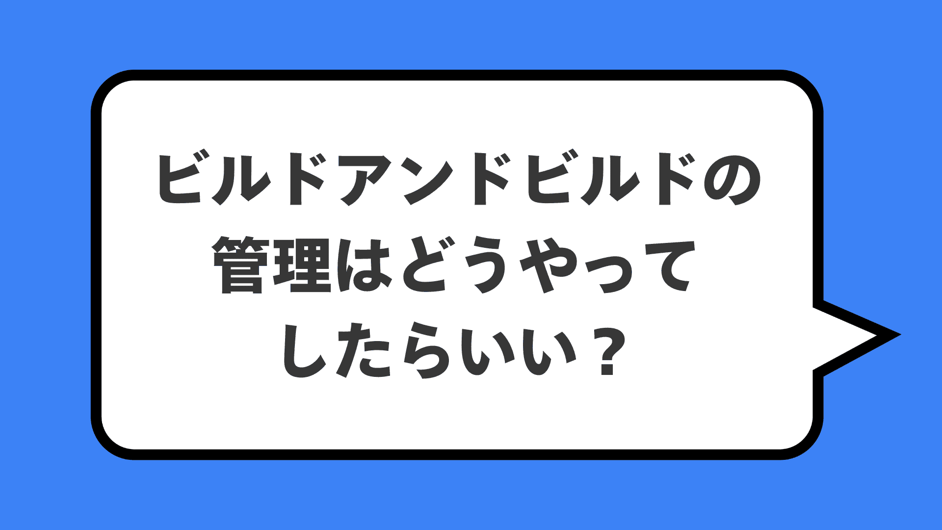 ビルドアンドビルドの管理はどうやってしたらいい？