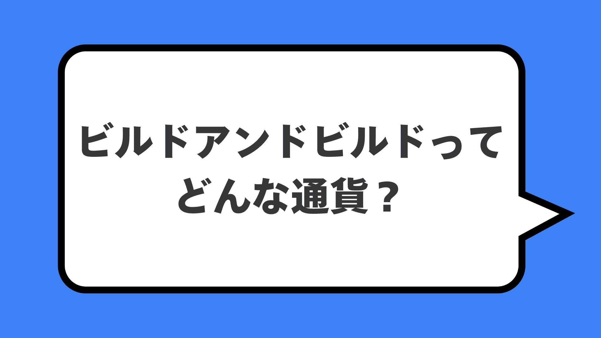 ビルドアンドビルドってどんな通貨？