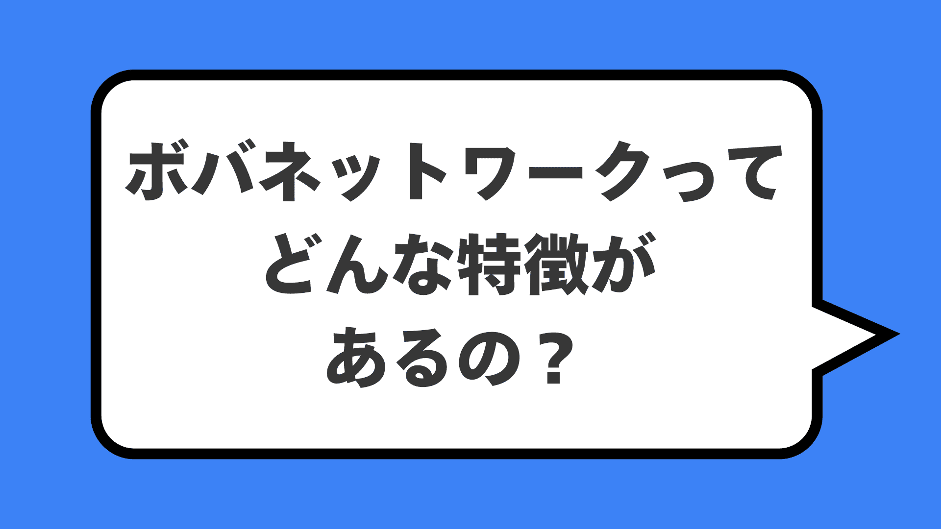 ボバネットワークってどんな特徴があるの？