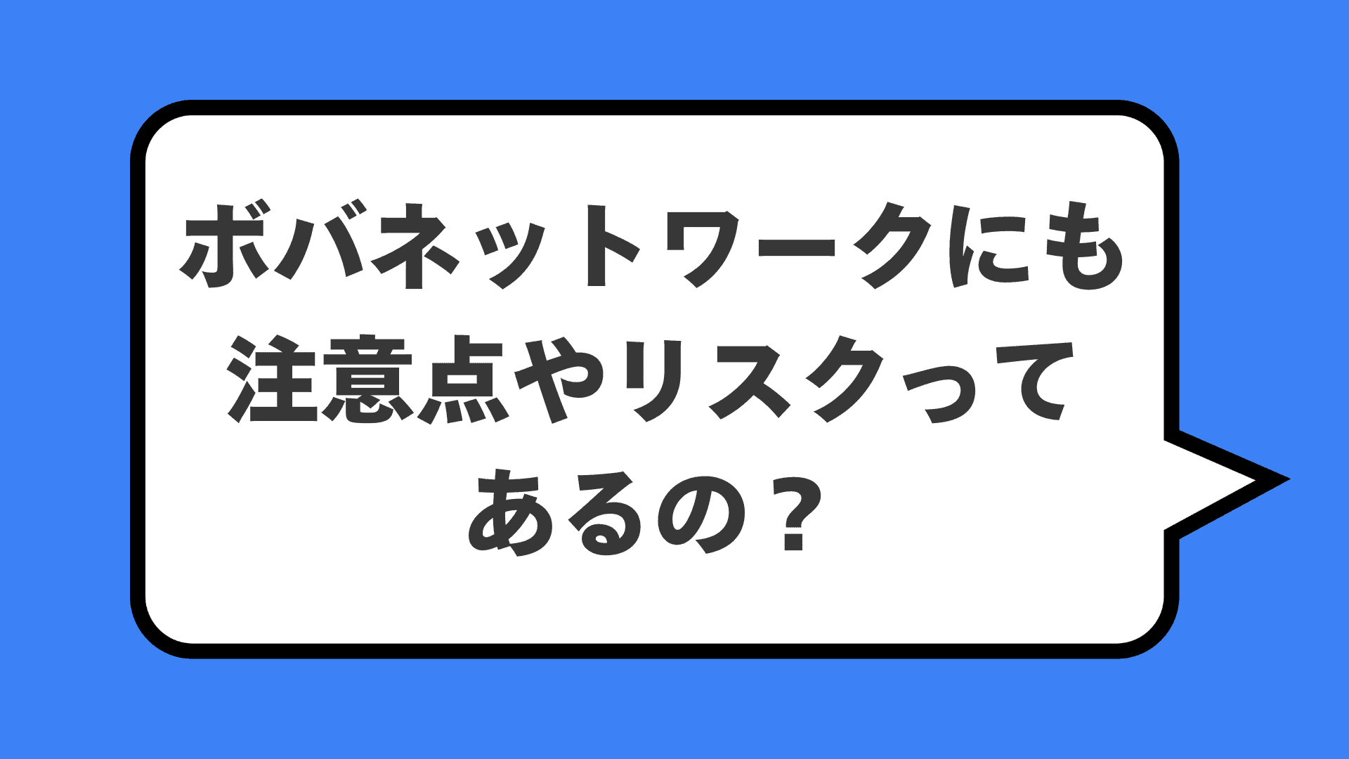 ボバネットワークにも注意点やリスクってあるの？