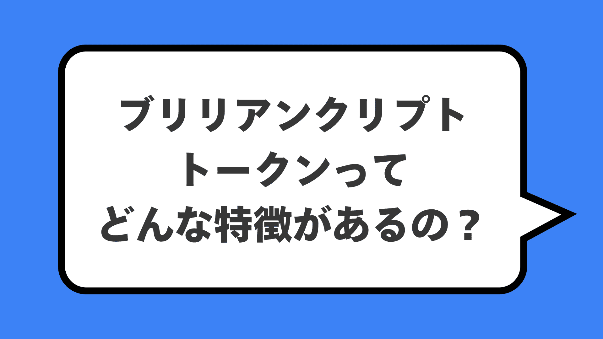 ブリリアンクリプトトークンってどんな特徴があるの？