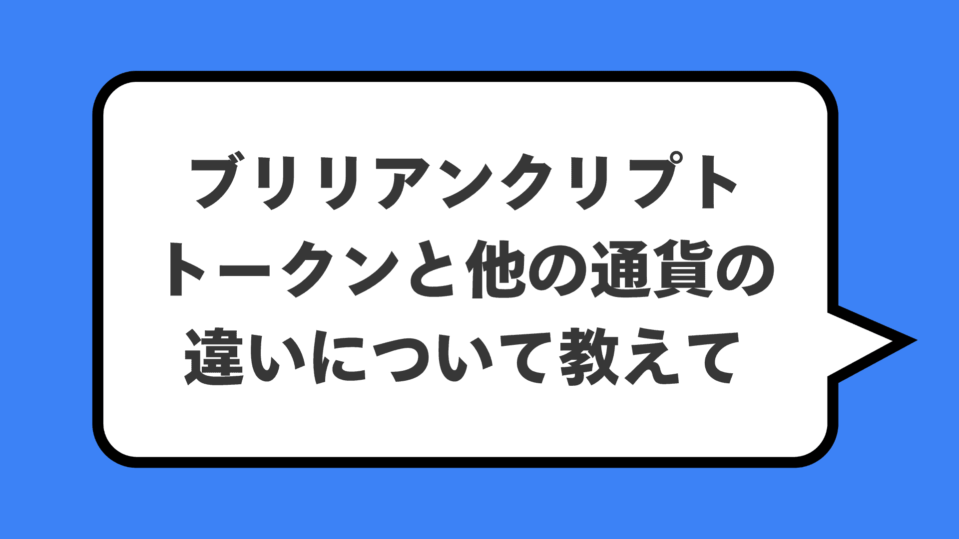 ブリリアンクリプトトークンと他の通貨の違いについて教えて