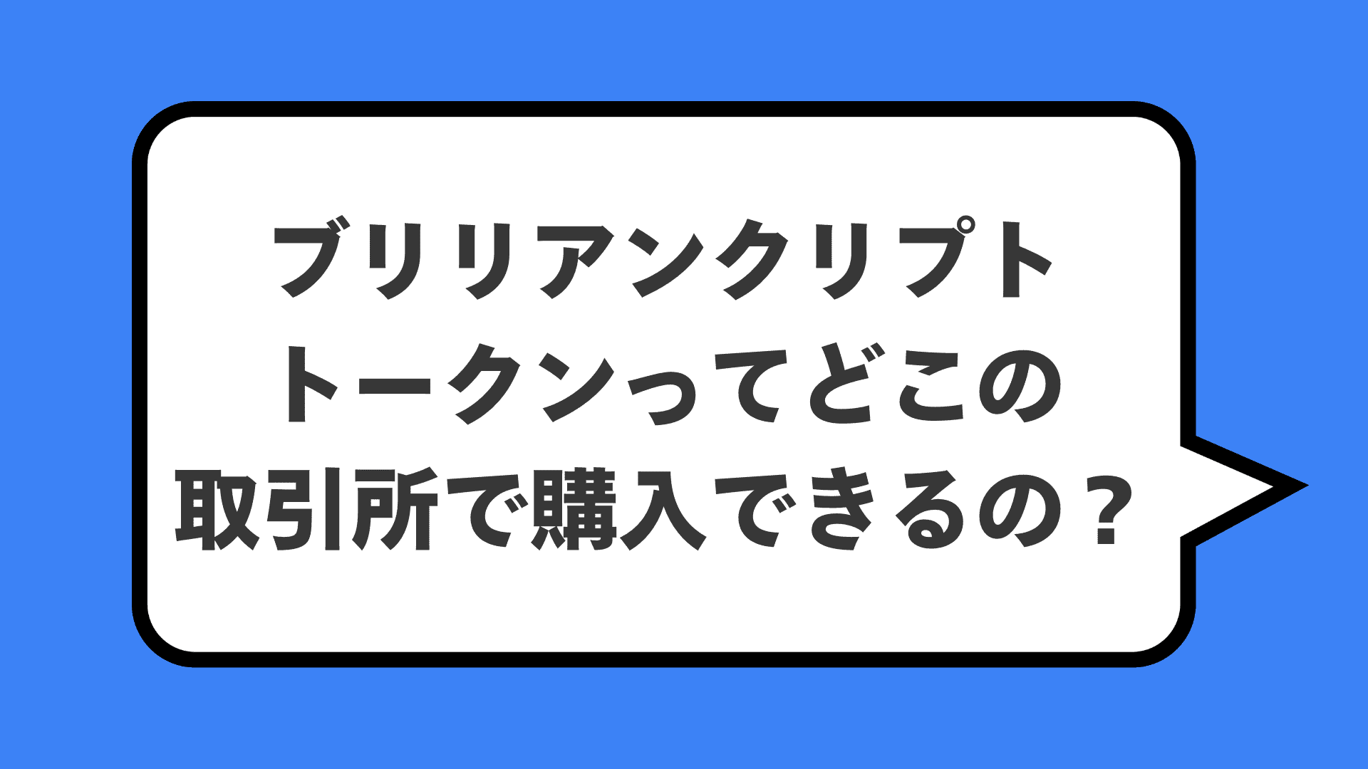 ブリリアンクリプトトークンってどこの取引所で購入できるの？