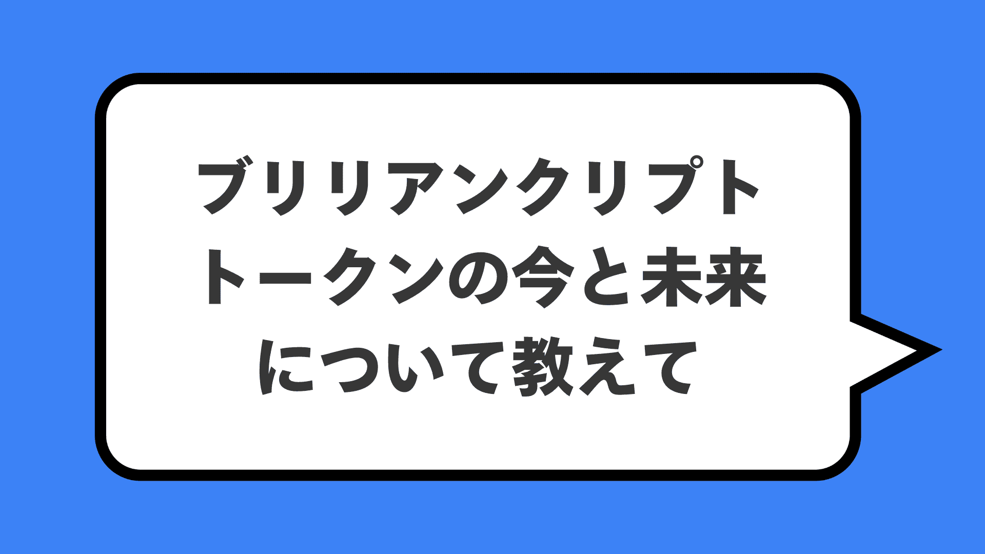 ブリリアンクリプトトークンの今と未来について教えて