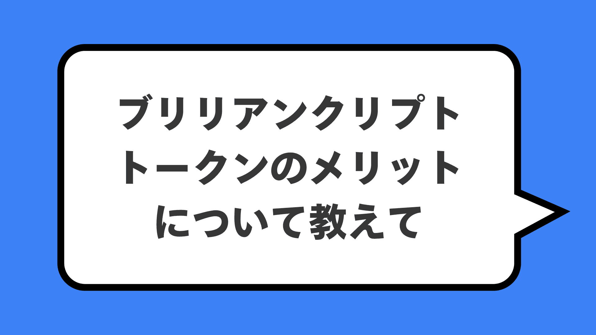 ブリリアンクリプトトークンのメリットについて教えて