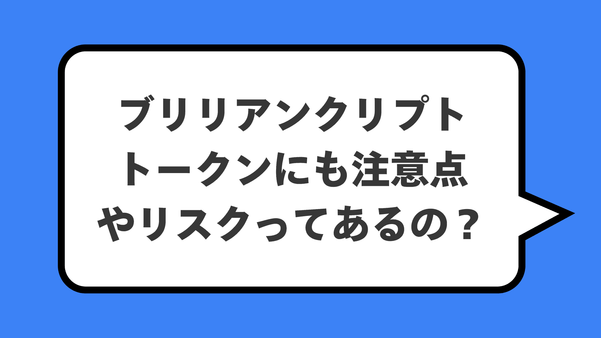 ブリリアンクリプトトークンにも注意点やリスクってあるの？