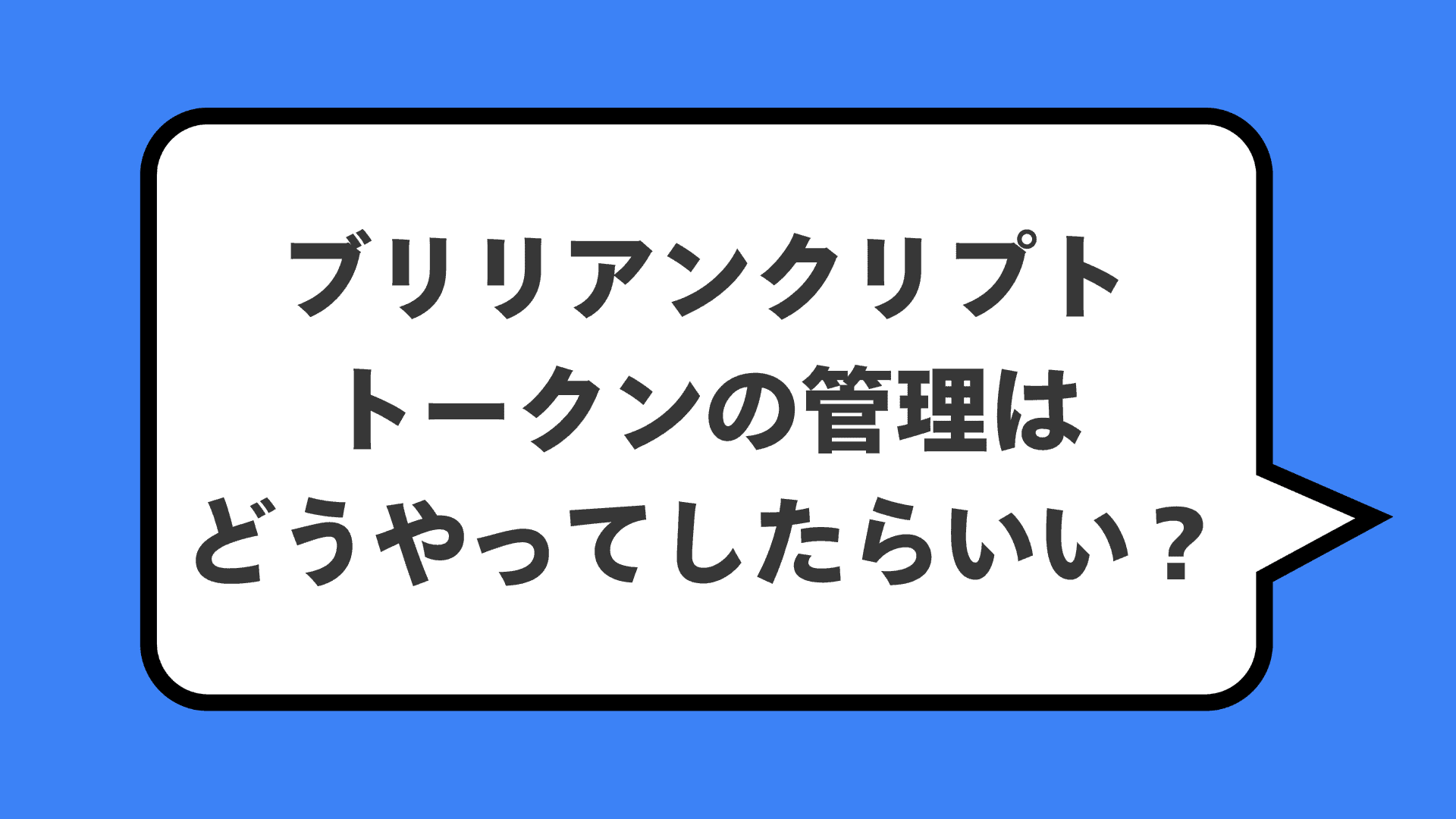 ブリリアンクリプトトークンの管理はどうやってしたらいい？