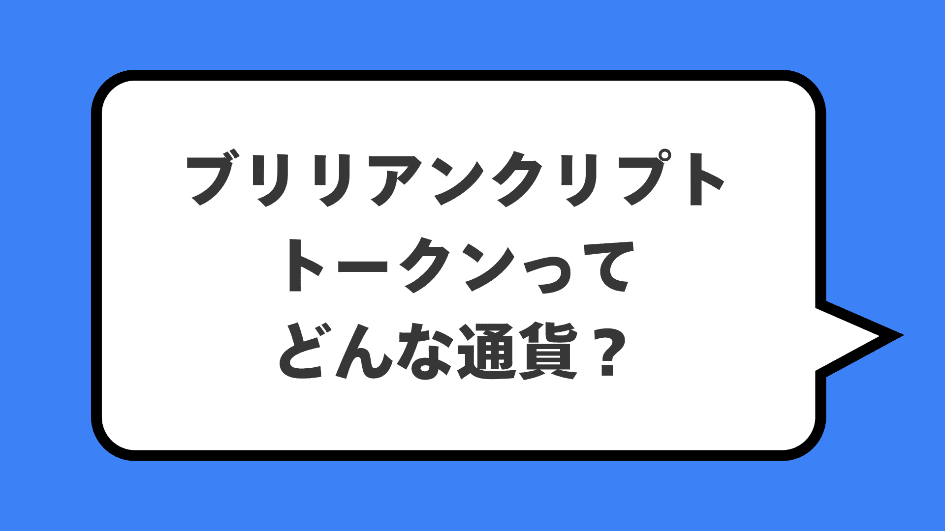 ブリリアンクリプトトークンってどんな通貨？