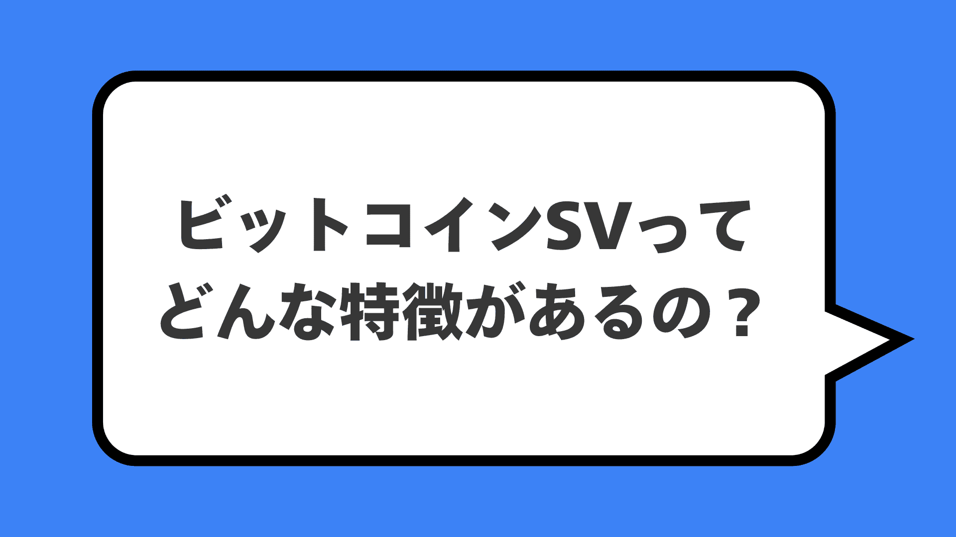 ビットコインSVってどんな特徴があるの？