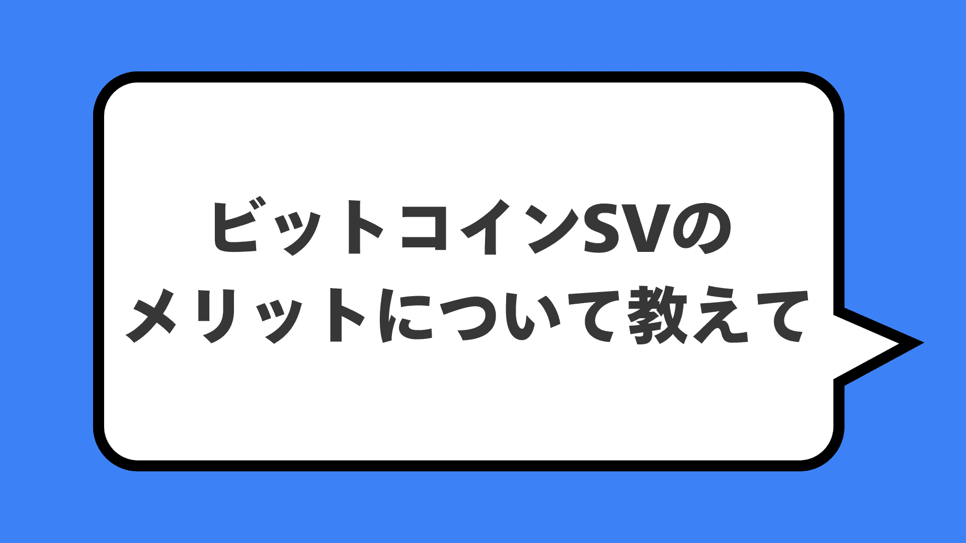 ビットコインSVのメリットについて教えて
