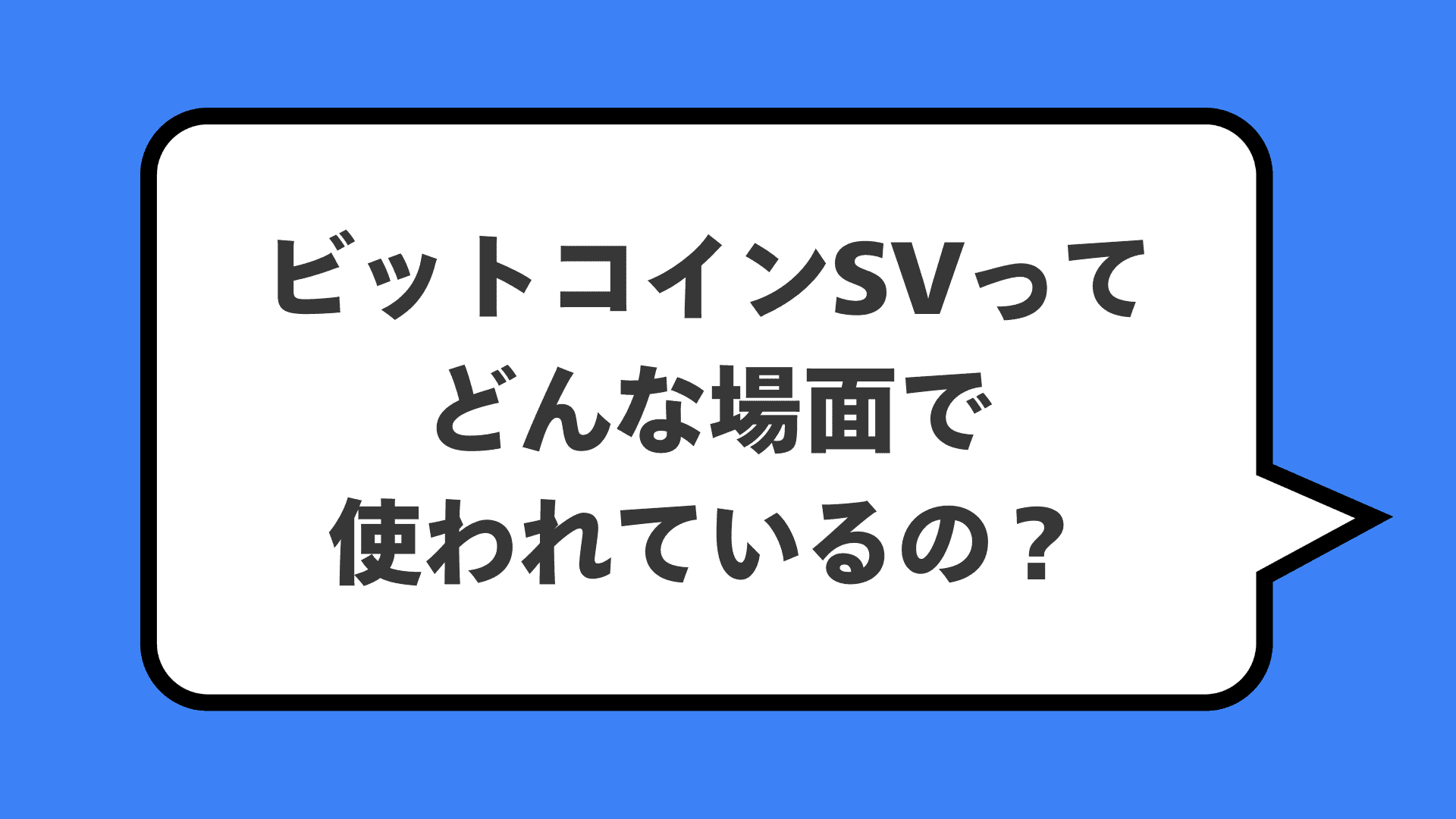 ビットコインSVってどんな場面で使われているの？