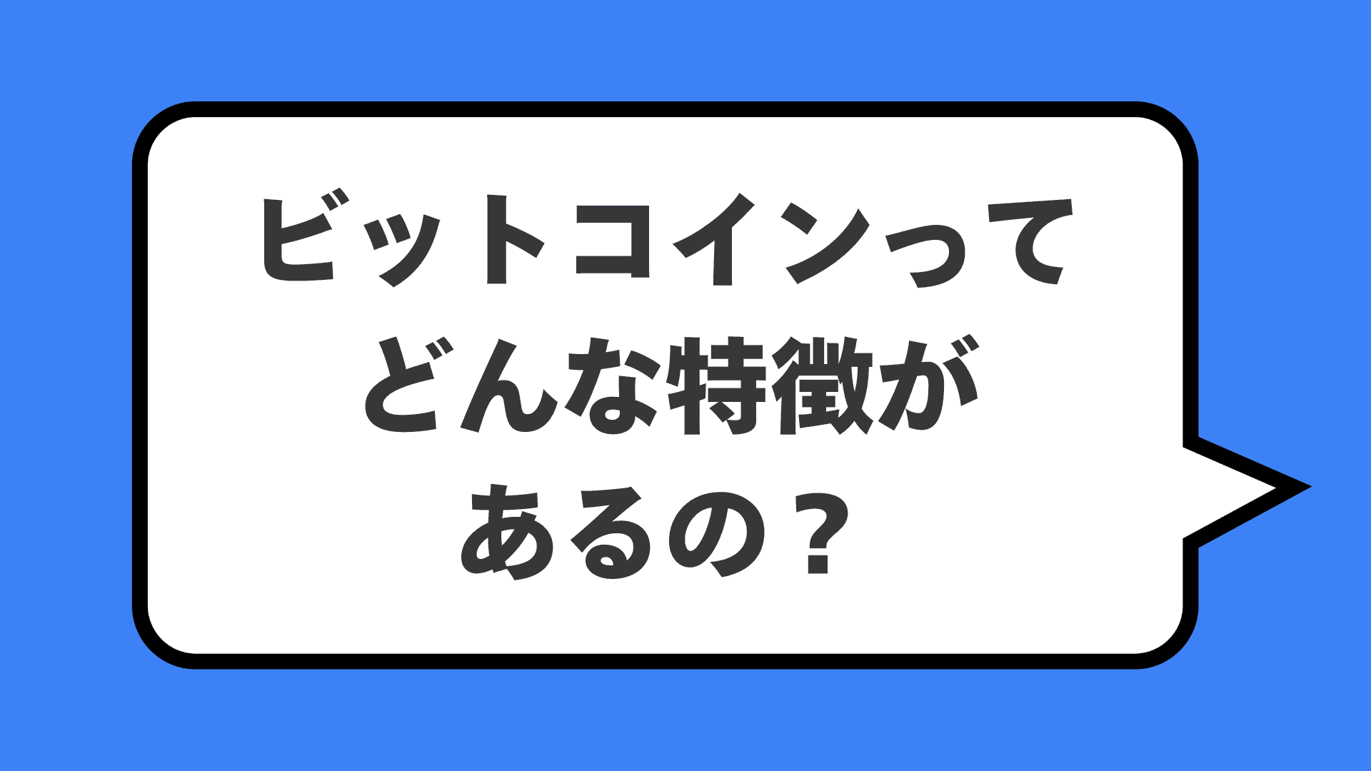 ビットコインってどんな特徴があるの？